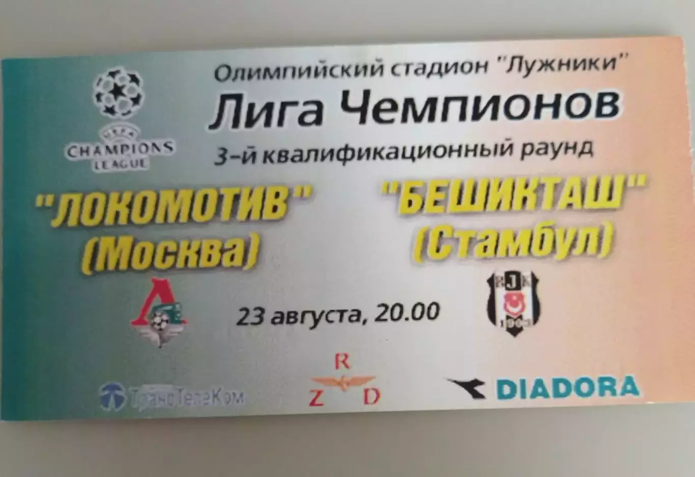 Локомотив(Москва)-Бешикташ 2000 билет