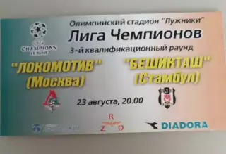 Локомотив(Москва)-Бешикташ 2000 билет