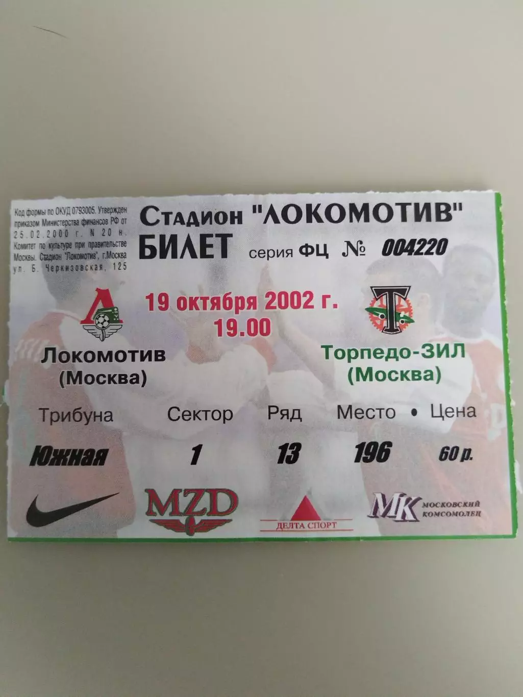 Локомотив(Москва)-Торпедо-ЗИЛ(Москва) 19.10.2002 билет