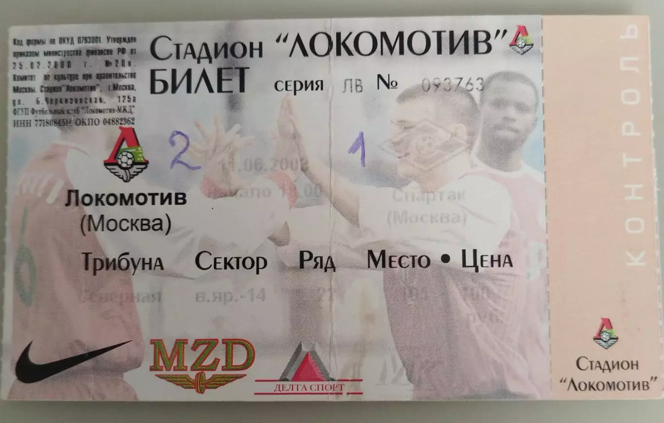 Локомотив(Москва)-Спартак(Москва) 11.06.2003 билет