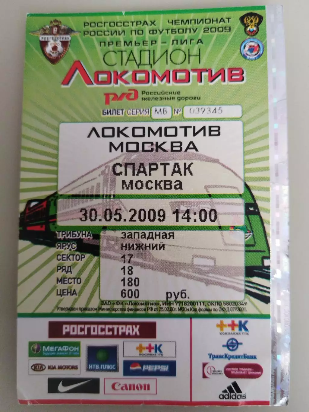 Локомотив(Москва)-Спартак(Москва) 30.05.2009 билет