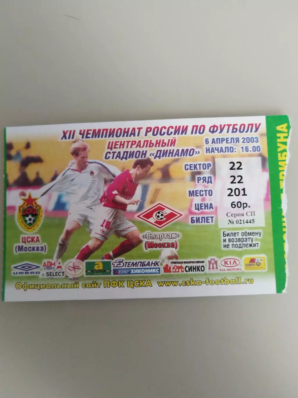 ЦСКА-Спартак(Москва) 6.04.2003 билет