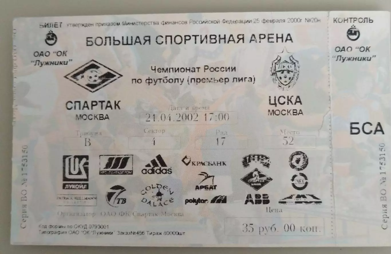 Локомотив(Москва)-Спартак(Москва) 21.04.2002 билет