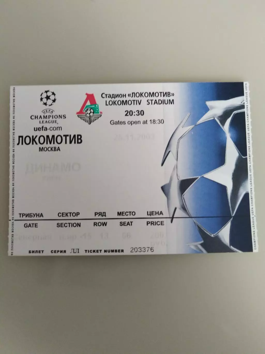 Локомотив(Москва)-Динамо(Киев) 25.11.2003 билет