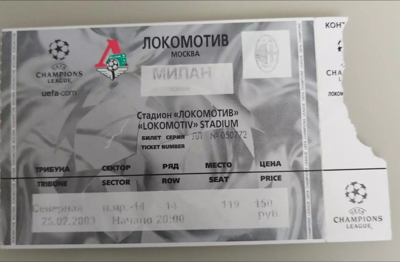 Локомотив(Москва)-Милан 25.02.2003 билет