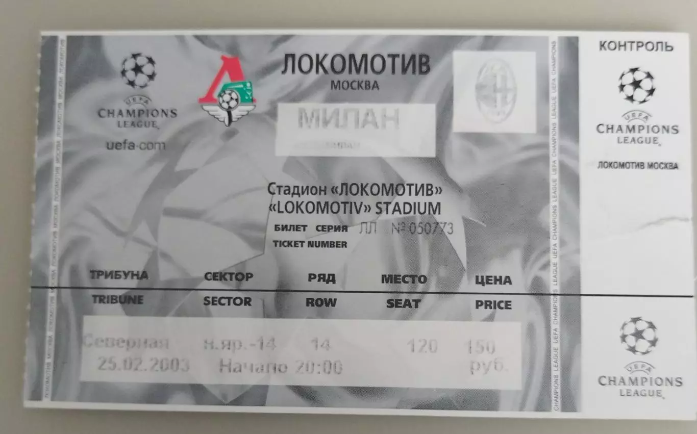 Локомотив(Москва)-Милан 25.02.2003 билет