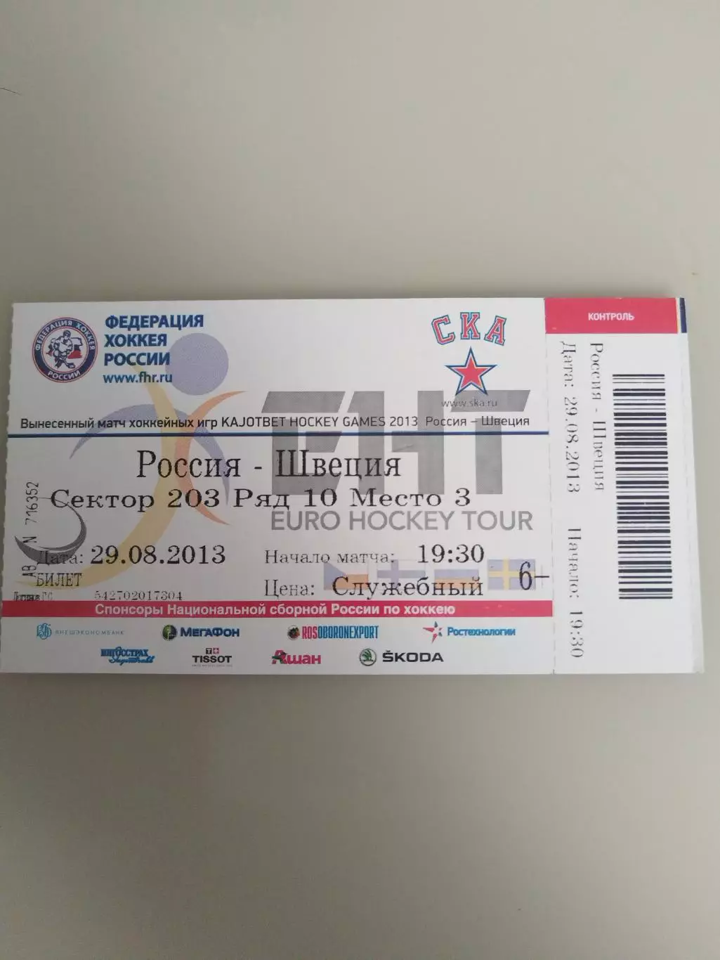 Сборная России-Сборная Швеции 29.08.2013 билет