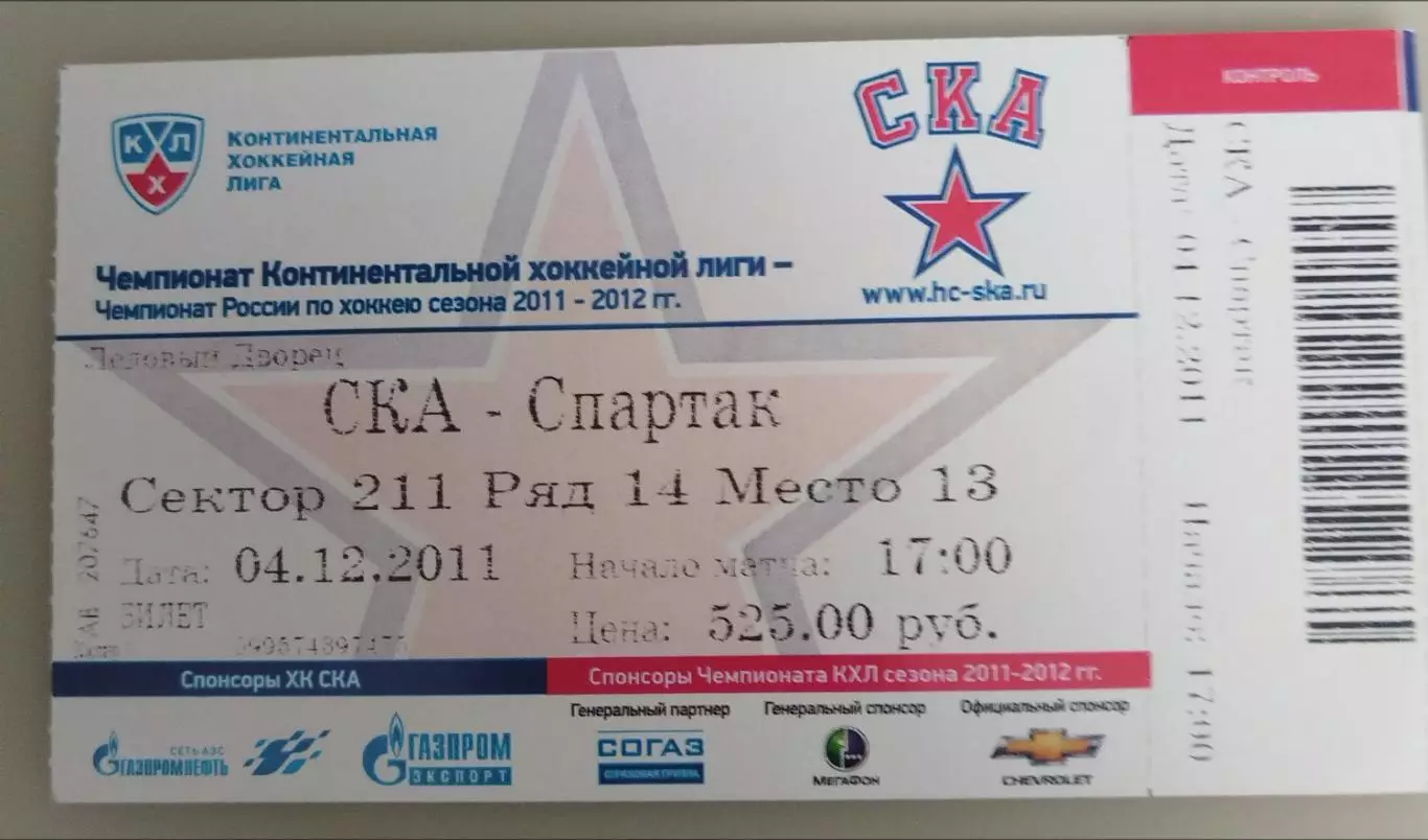 СКА(Санкт-Петербург)-Спартак(Москва) 4.12.2011 билет