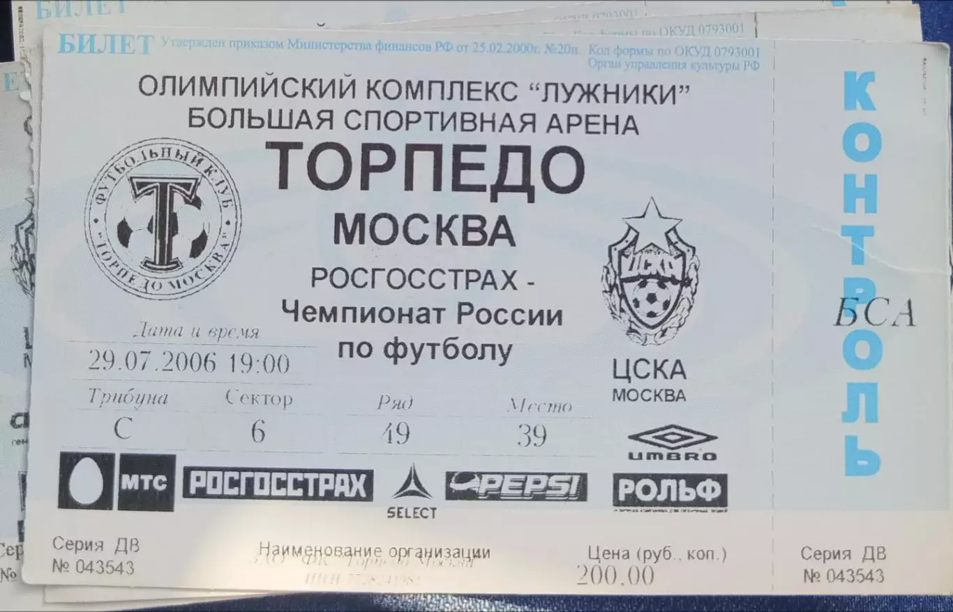 Торпедо(Москва)-ЦСКА 29.07.2006 билет