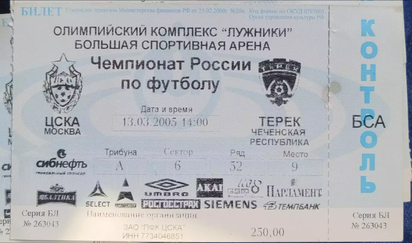 ЦСКА-Терек(Грозный) 13.03.2005 билет