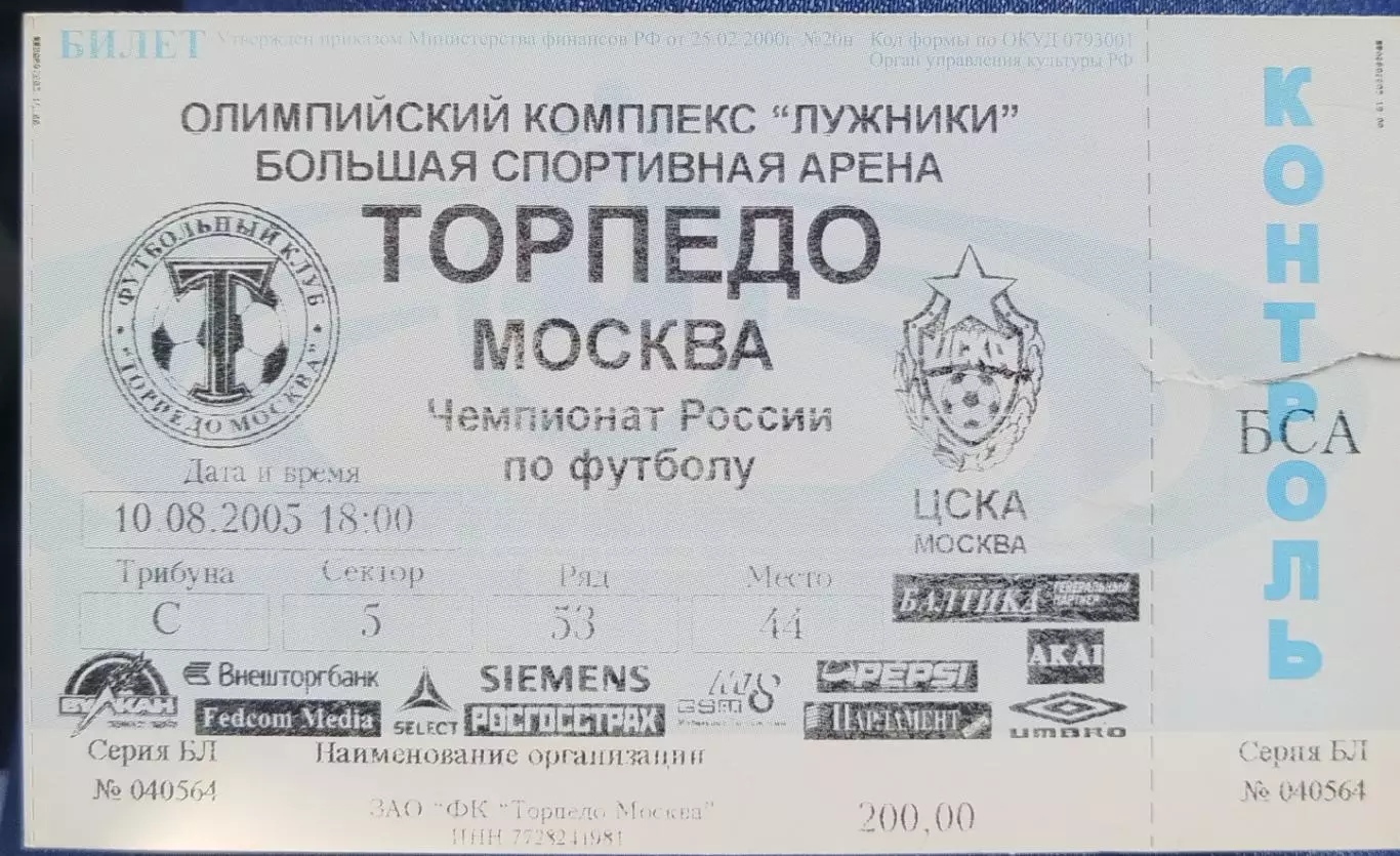Торпедо(Москва)-ЦСКА 10.08.2005 билет