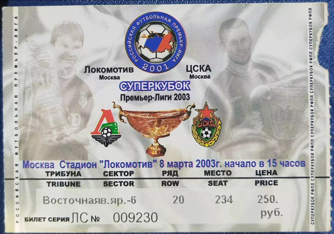 Локомотив(Москва)-ЦСКА 8.03.2003 Суперкубок билет