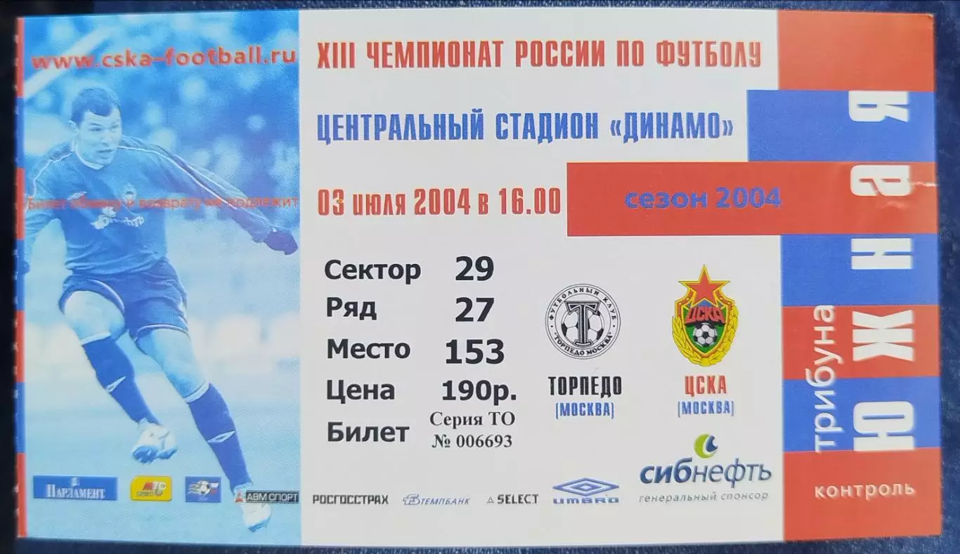 ЦСКА-Торпедо(Москва) 3.07.2004 билет