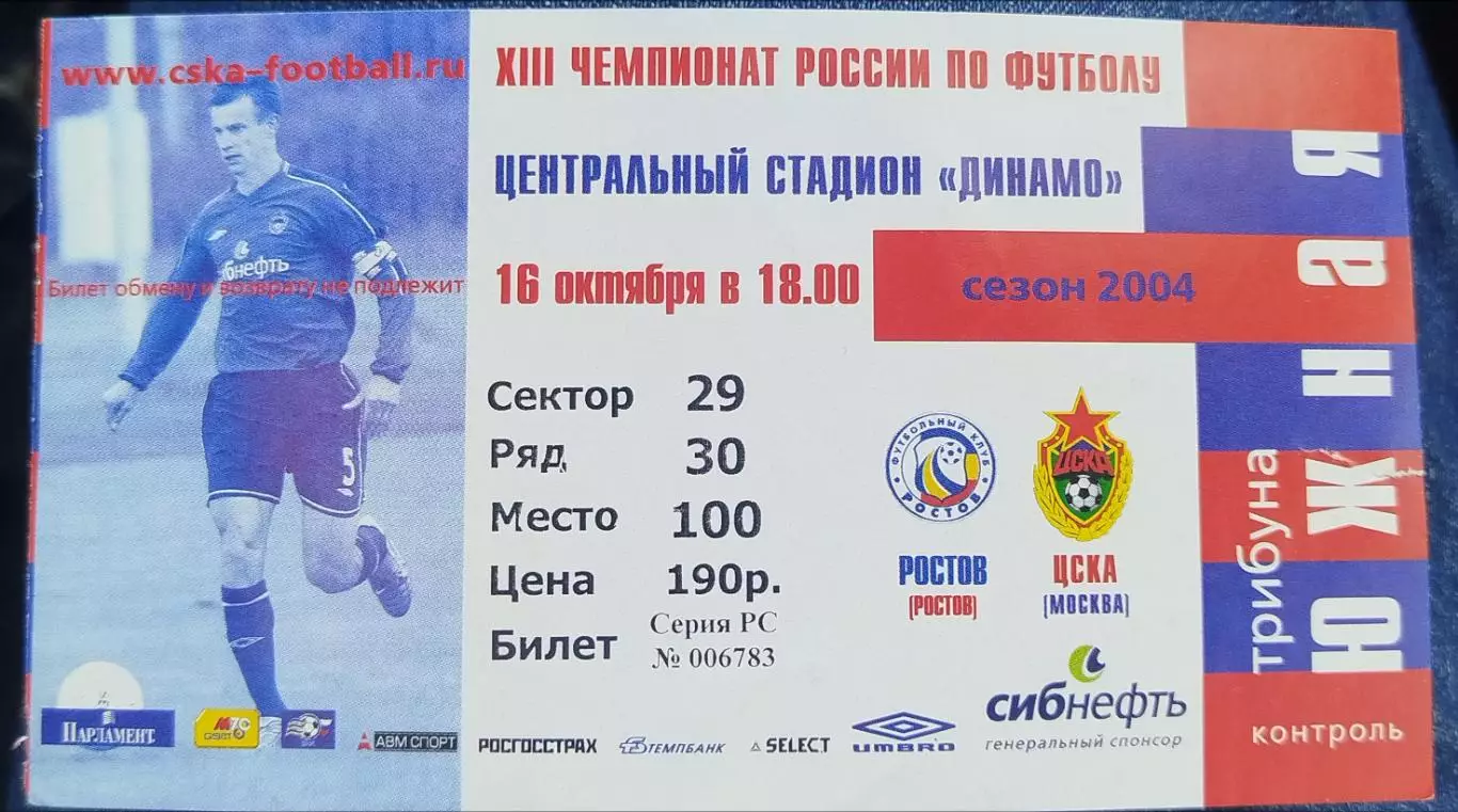 ЦСКА-Ростов(Ростов-на-Дону) 16.10.2004 билет