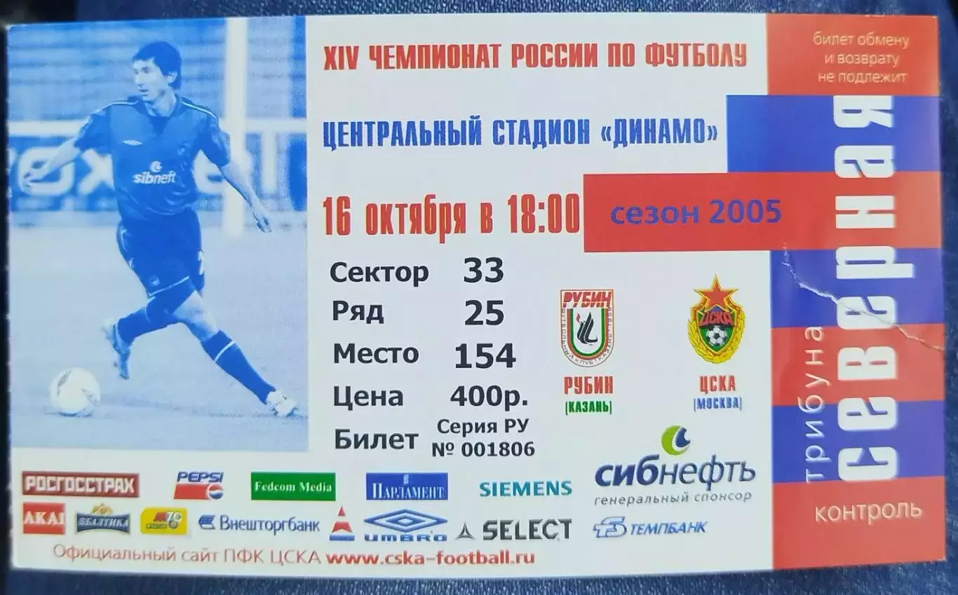 ЦСКА-Рубин(Казань) 16.10.2005 билет