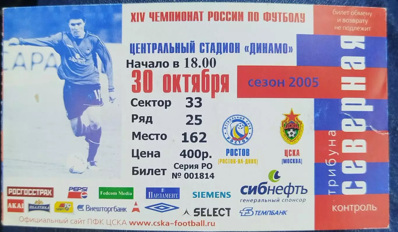 ЦСКА-Ростов(Ростов-на-Дону) 30.10.2005 билет