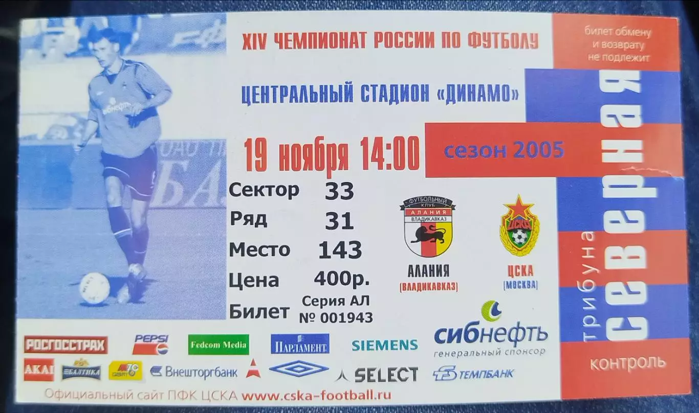 ЦСКА-Алания(Владикавказ) 19.11.2005 билет