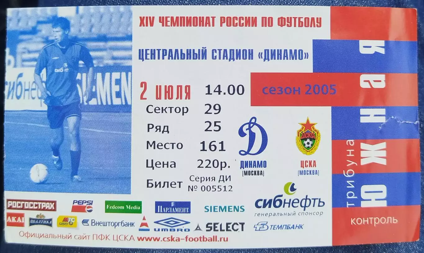 ЦСКА-Динамо(Москва) 2.07.2005 билет