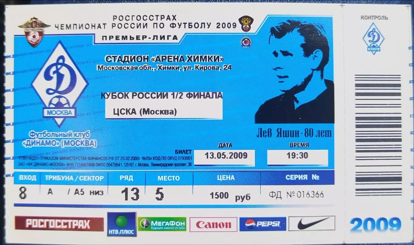 Динамо(Москва)-ЦСКА 13.05.2009 Кубок России билет