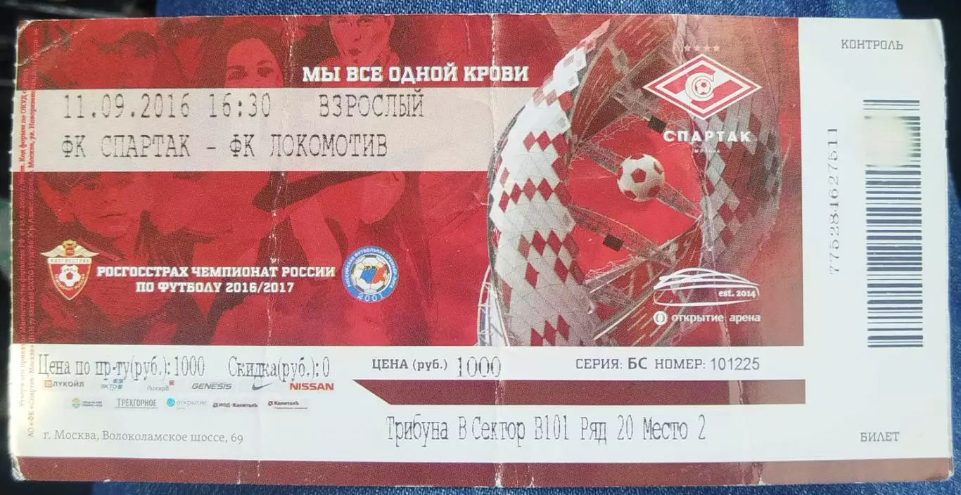 Спартак(Москва)-Локомотив(Москва) 11.09.2016 билет