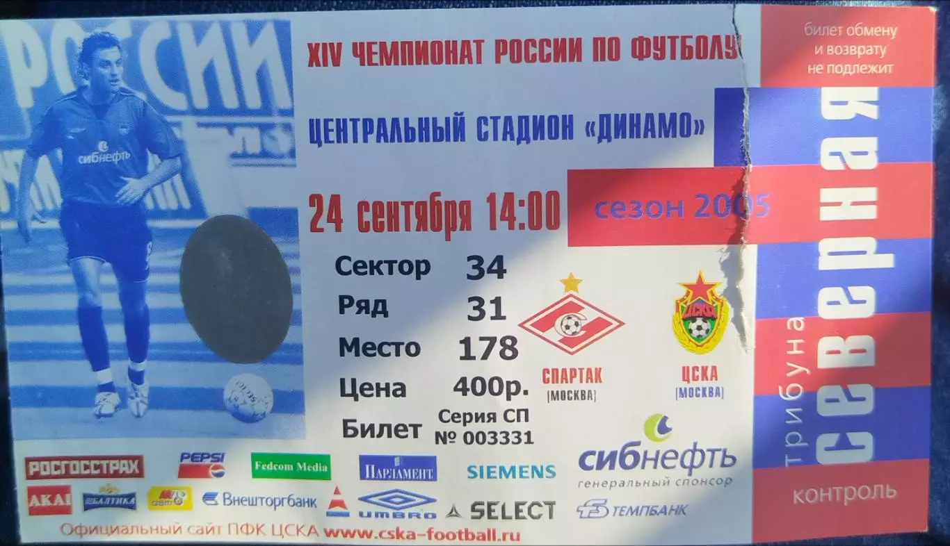 ЦСКА-Спартак(Москва) 24.09.2005 билет