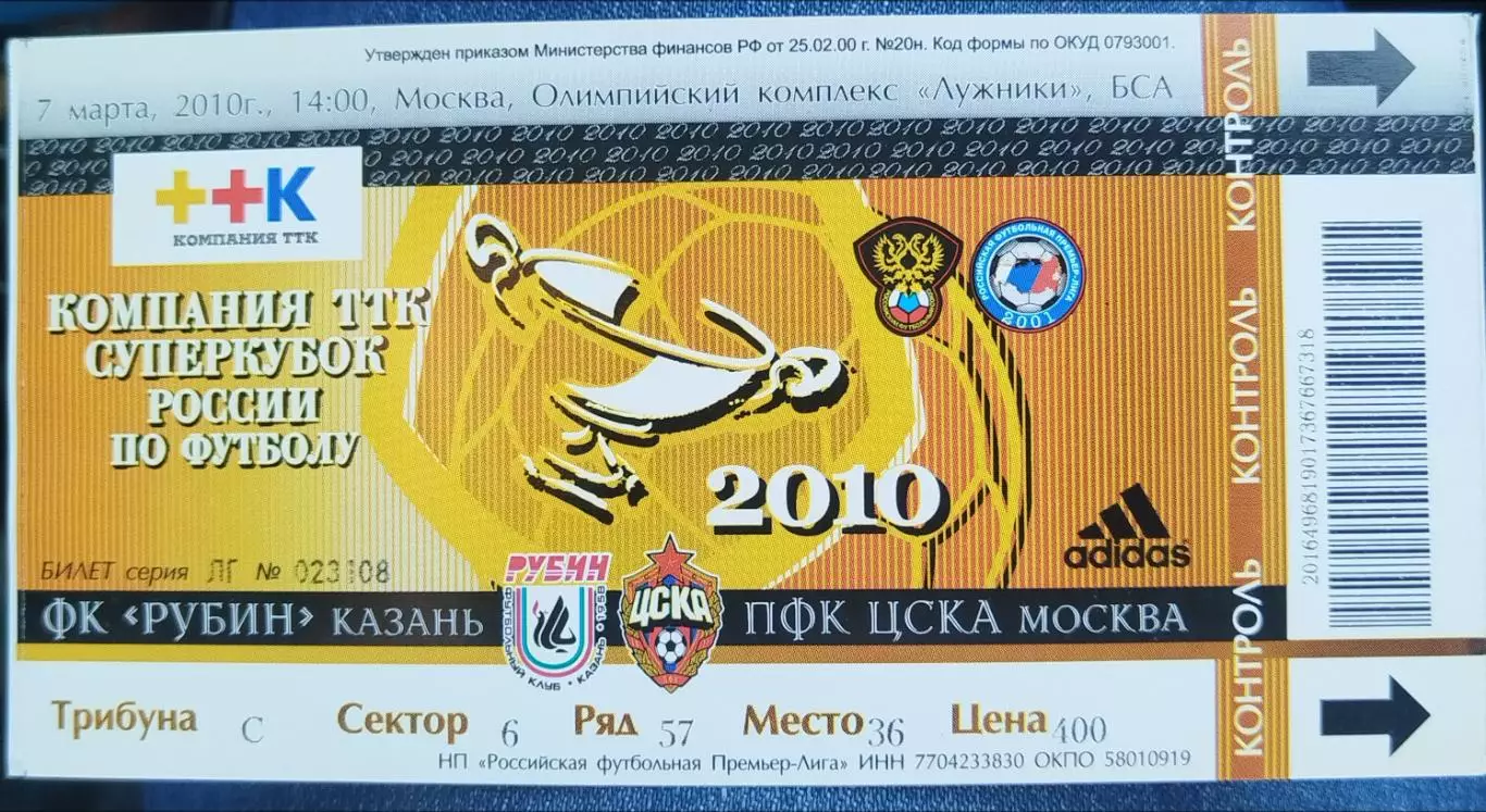 Рубин(Казань)-ЦСКА 7.03.2010 Суперкубок билет
