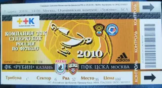 Рубин(Казань)-ЦСКА 7.03.2010 Суперкубок билет