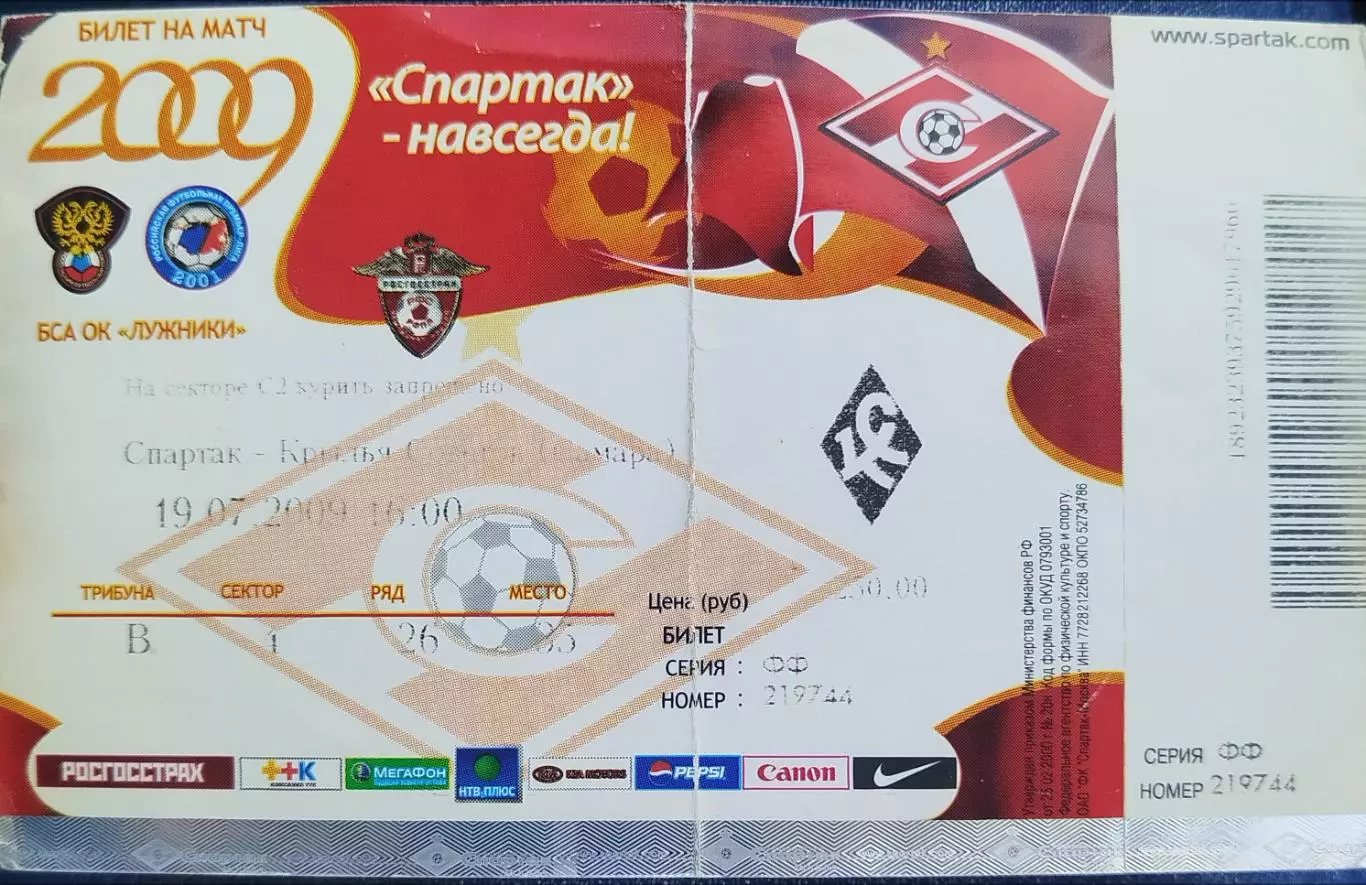 Спартак(Москва)-Крылья Советов(Самара) 19.07.2009 билет