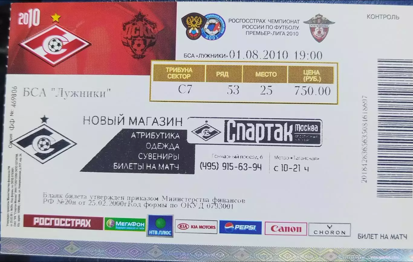 Спартак(Москва)-ЦСКА 1.08.2010 билет
