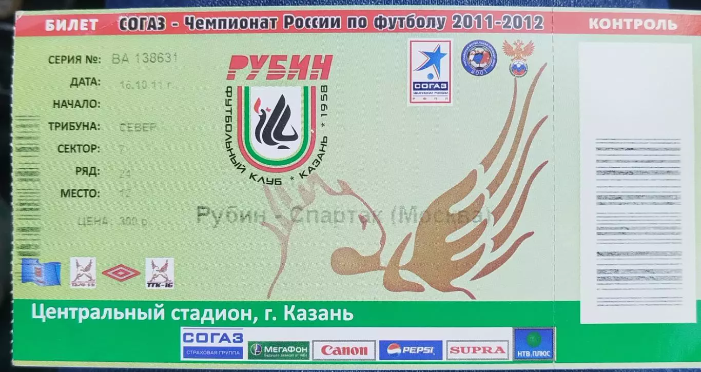 Рубин(Казань)-Спартак(Москва) 16.10.2011 билет