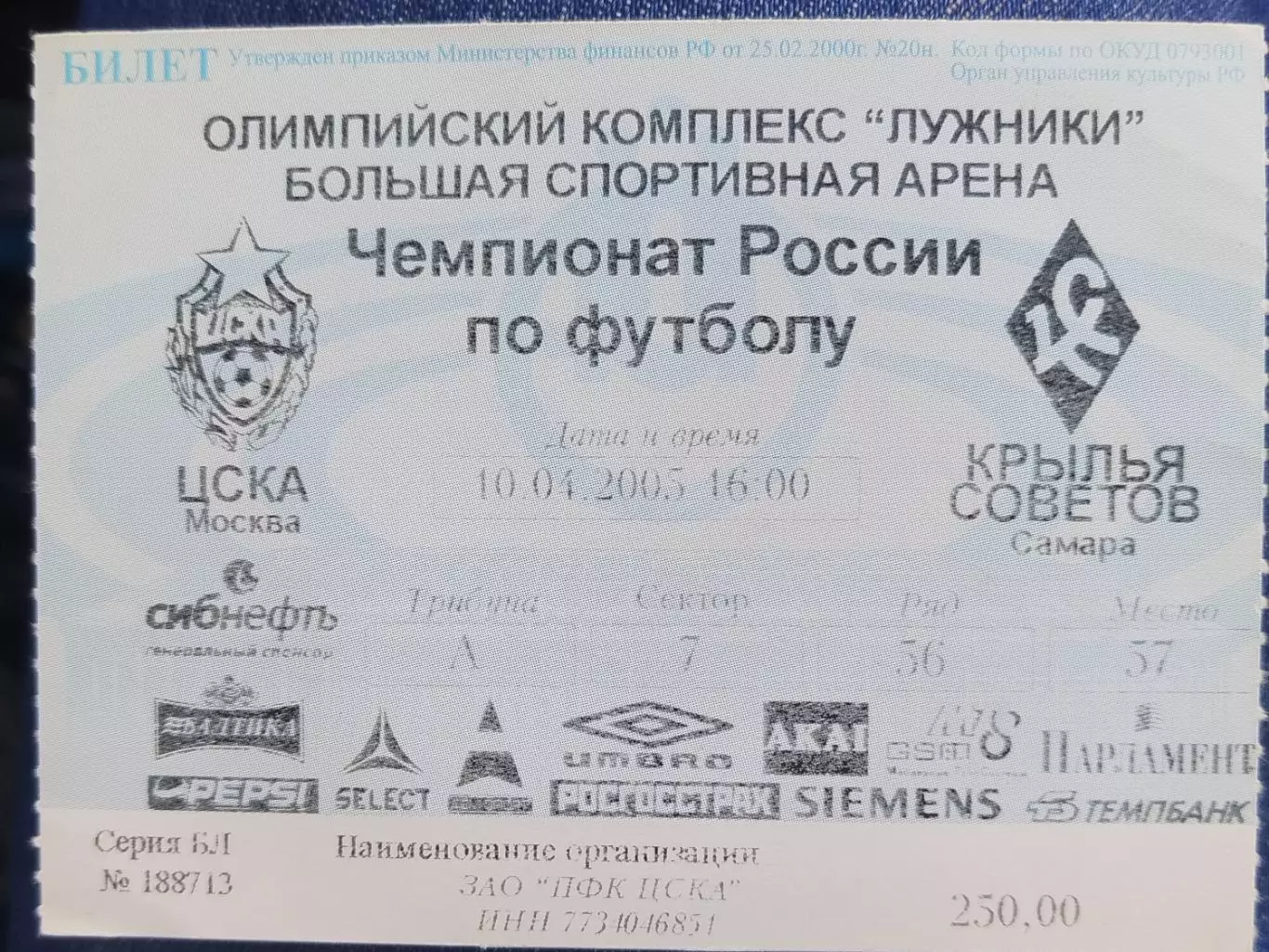 ЦСКА-Крылья Советов(Самара) 2005 билет