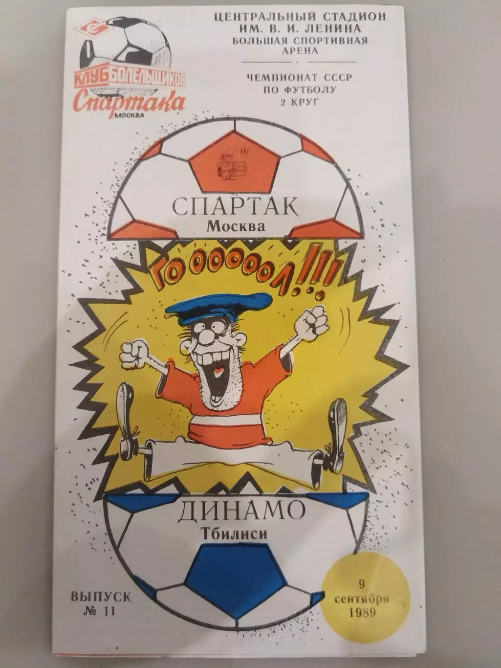 Спартак(Москва)-Динамо(Тбилиси) 1989