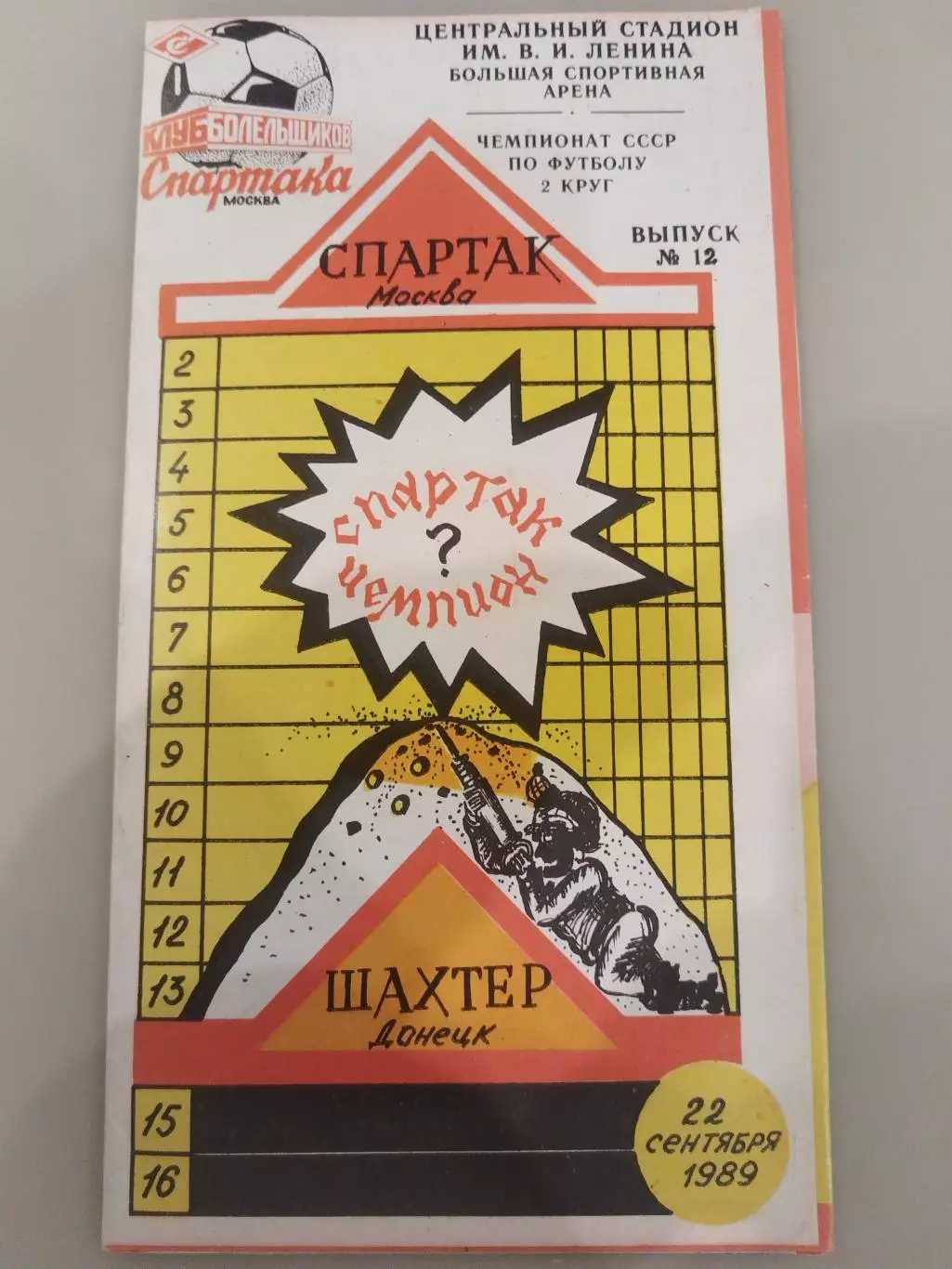 Спартак(Москва)-Шахтер(Донецк) 1989