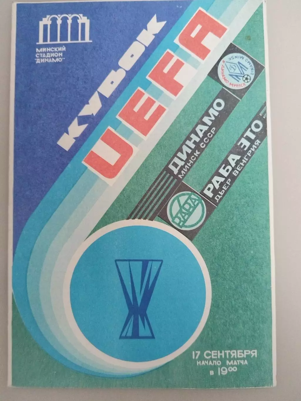 Динамо(Минск)-Раба Это 17.09.1986