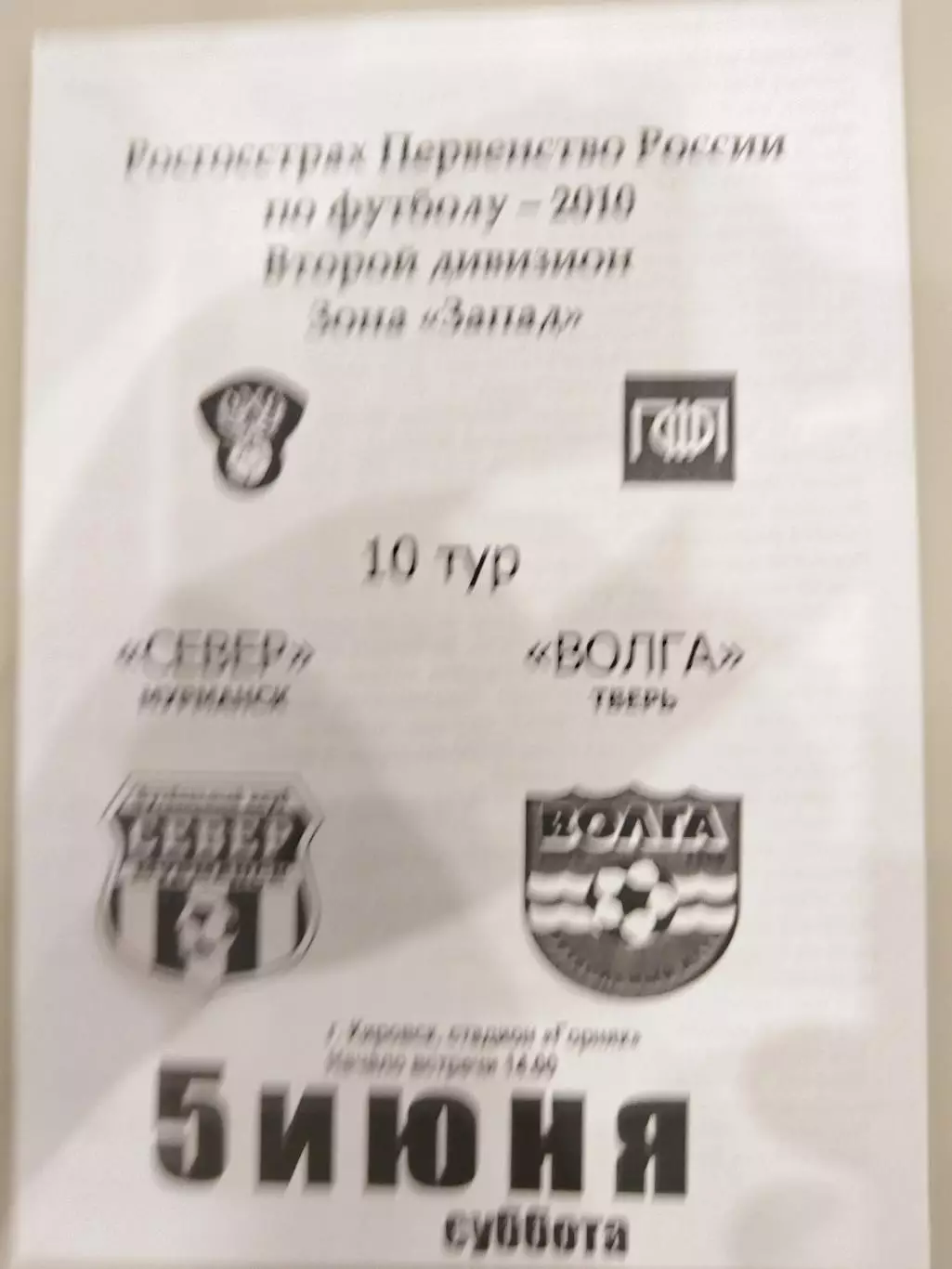 Север(Мурманск)-Волга(Тверь) 2010