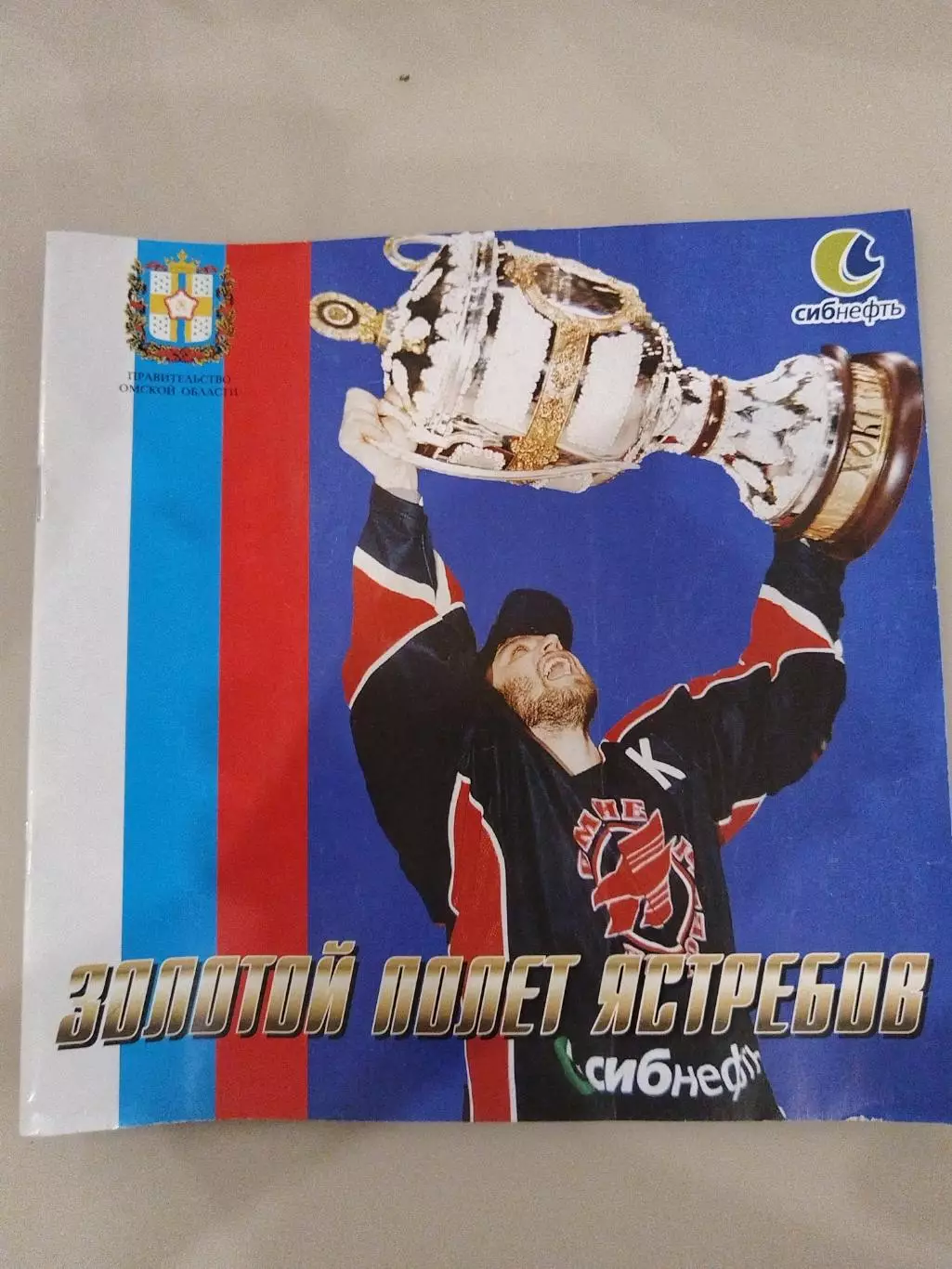 Авангард(Омск) Золотой полет Ястребов чемпион 2003/2004 буклет