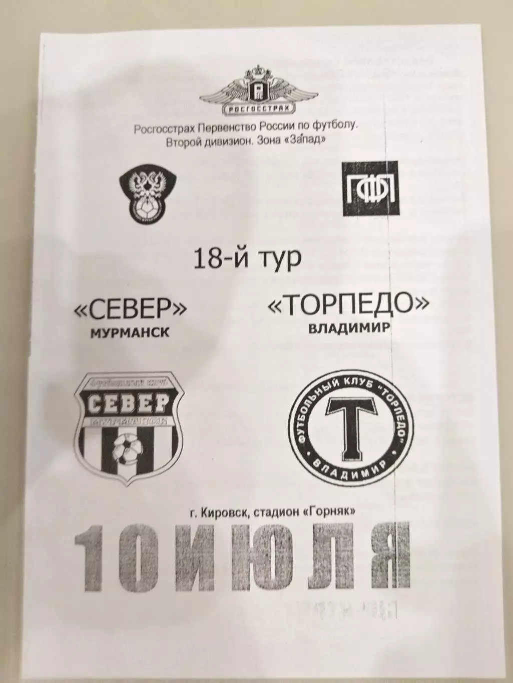 Север(Мурманск)-Торпедо(Владимир) 2009