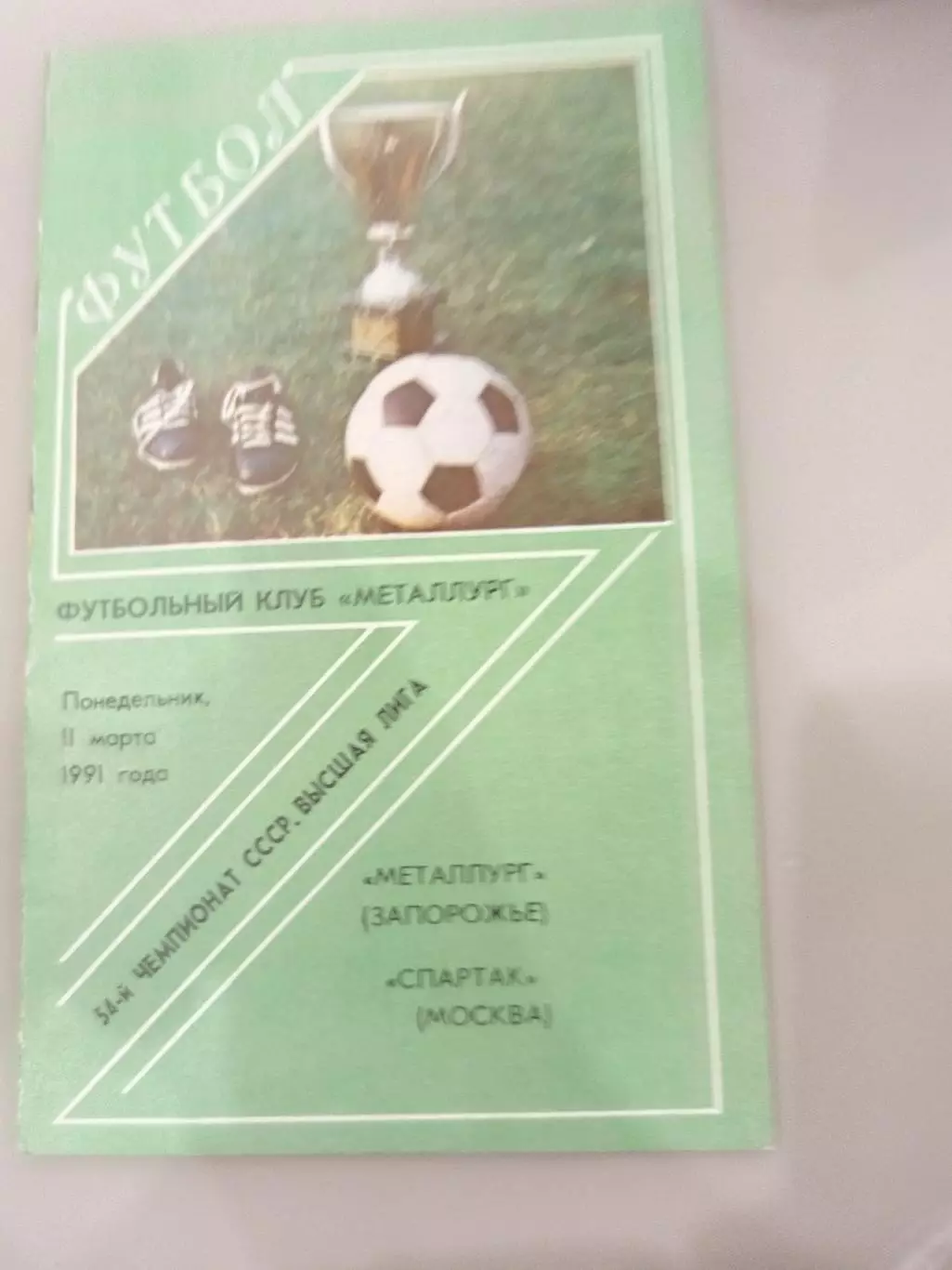 Металлург(Запорожье)-Спартак(Москва) 1991