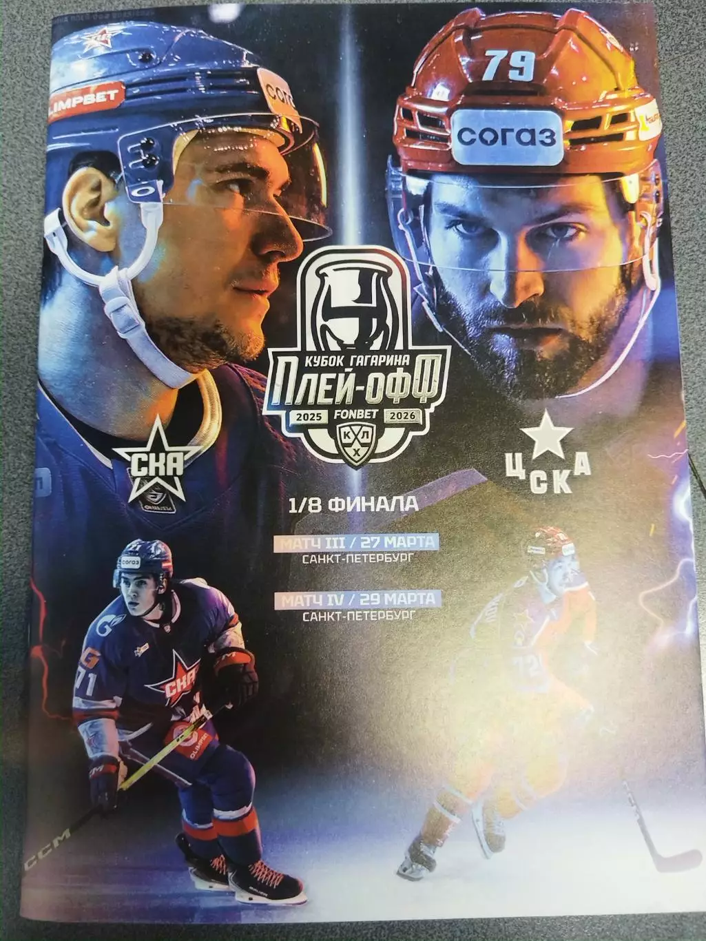 СКА(Санкт-Петербург)-ЦСКА 27+29.03.2026