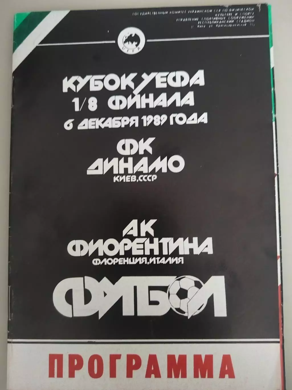 Динамо(Киев)-Фиорентина 1989