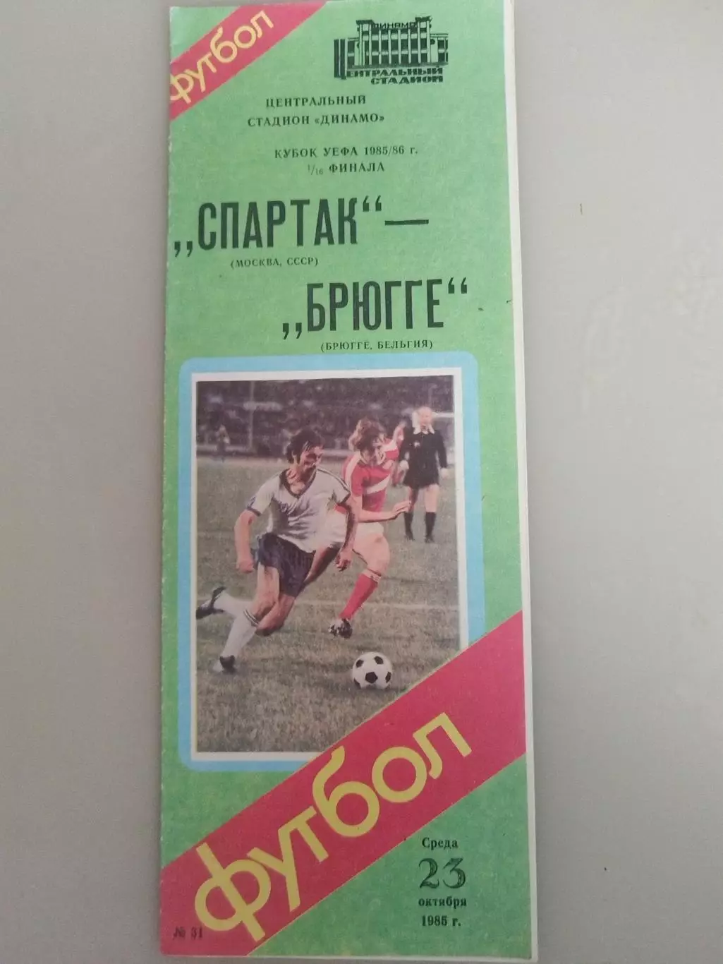 Спартак(Москва)-Брюгге 1985