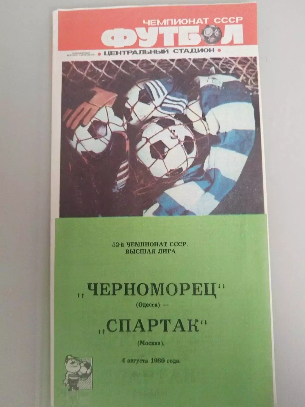 Черноморец(Одесса)-Спартак(Москва) 1989