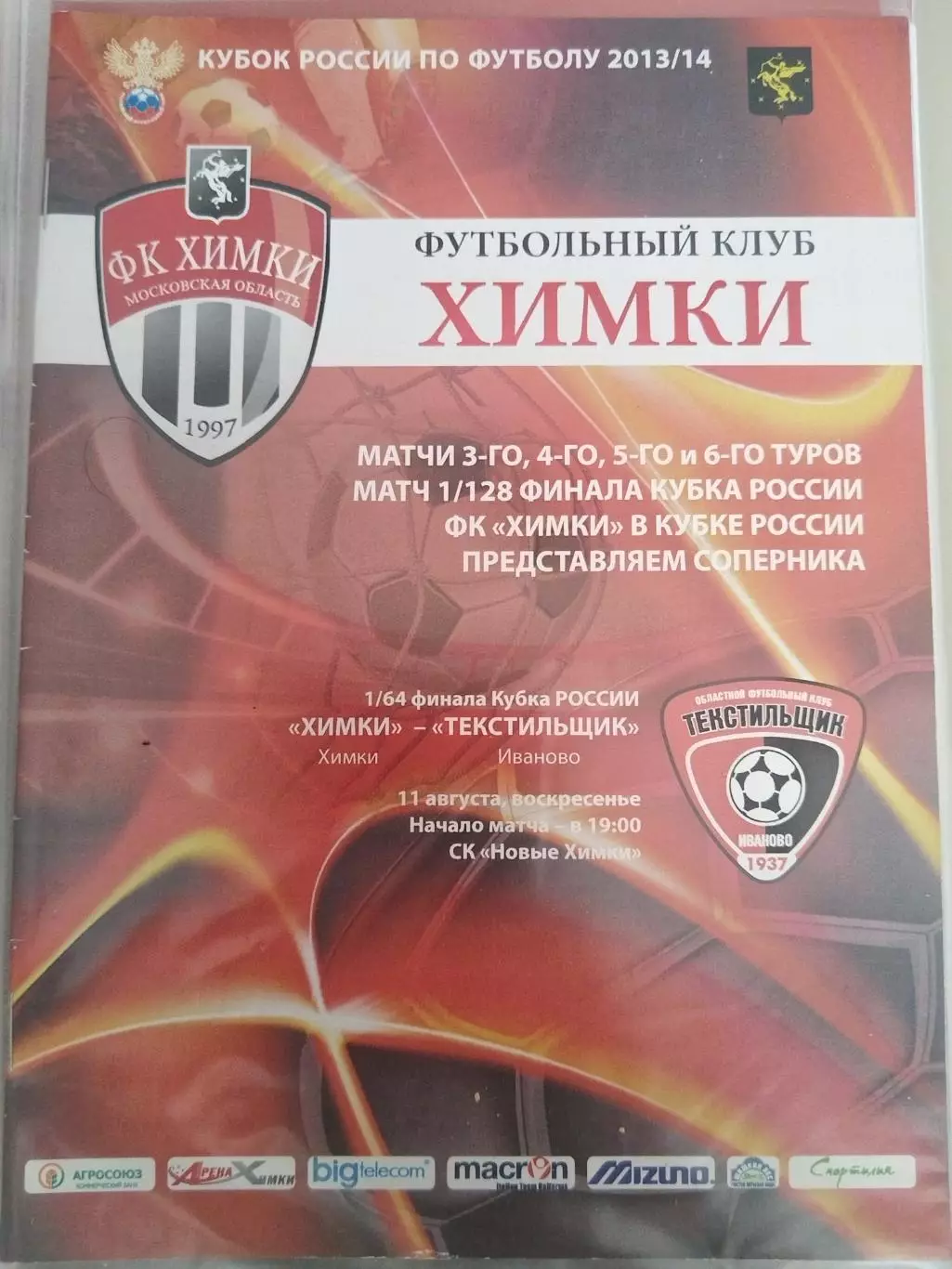 Химки-Текстильщик(Иваново) 11.08.2013 Кубок