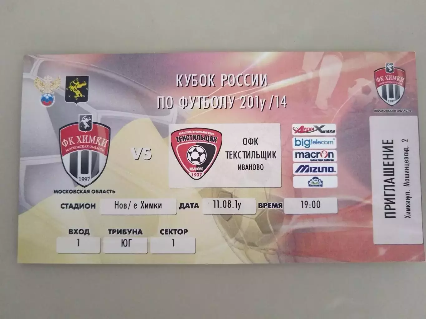 Химки-Текстильщик(Иваново) 11.08.2013 Кубок билет