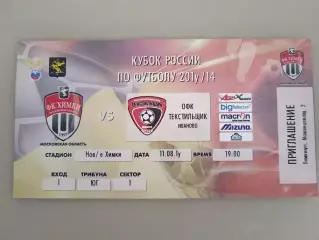 Химки-Текстильщик(Иваново) 11.08.2013 Кубок билет