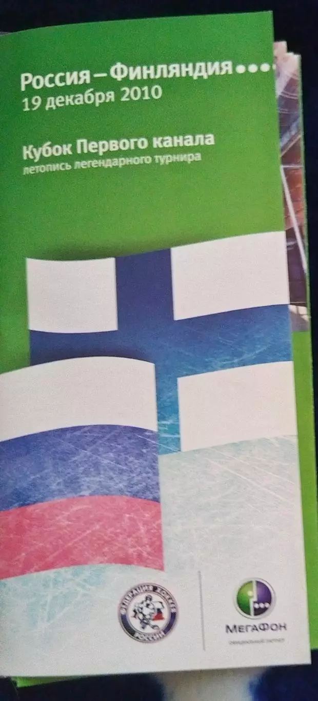 Сборная России-Сборная Финляндии 19.12.2010 Кубок Первого Канала Мегафон