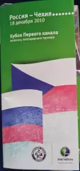 Сборная России-Сборная Чехии 18.12.2010 Кубок Первого Канала Мегафон