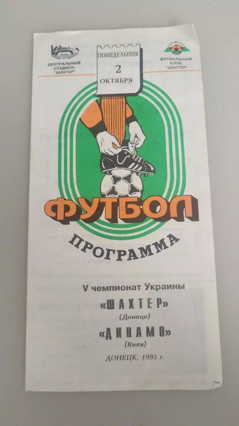 Шахтер(Донецк)-Динамо(Киев) 1995