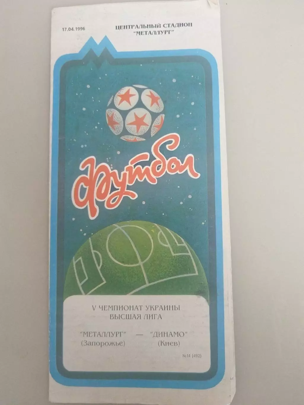 Металлург(Запорожье)-Динамо(Киев) 17.04.1996