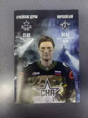 СКА(Санкт-Петербург)- ЦСКА+Адмирал(Владивосток) 21+24.02.2026